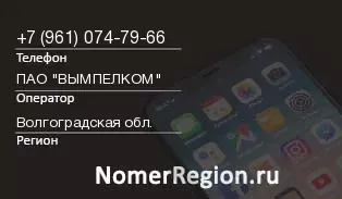 Кто звонил с 9610747966 - регион и оператор